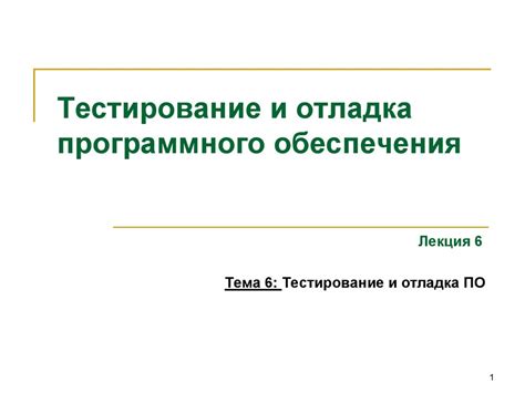 Тестирование и отладка связи