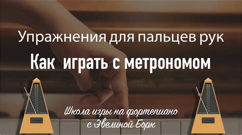 Техники и упражнения для тренировки с метрономом