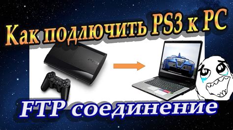 Трансфер игр на PlayStation 3 через FTP соединение с компьютером
