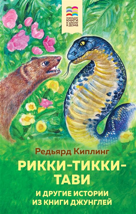 Удивительные факты из жизни загадочного существа Рикки тикки тави