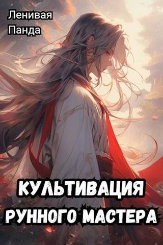 Укрепляйте свои талисманы с помощью Рунного Мастера