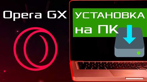 Установка и загрузка Opera GX на телефон и компьютер: подробное руководство