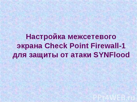 Установка и настройка межсетевого экрана (firewall)