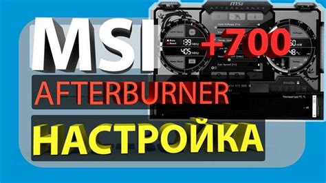 Установка приложения MSI Afterburner на ваш компьютер