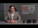 Установка соответствующих настроек на синхронизаторе X2T и фотовспышке от Годокс