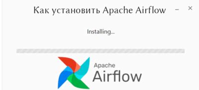 Установка Apache Airflow на локальный компьютер