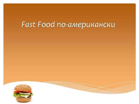 Фаст-фуд и гастрономическое разнообразие в современном общественном питании