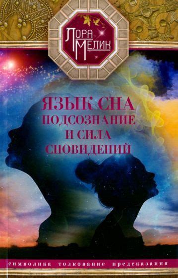 Феномен сновидений: загадочные образы и символика в нашем подсознании