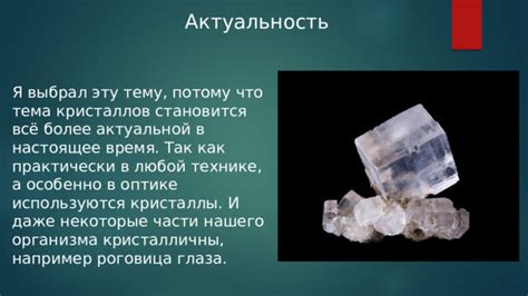 Функциональное использование прозрачных кристаллов