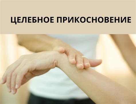 Целебное прикосновение: скрытая глубина жеста в укреплении эмоциональной связи