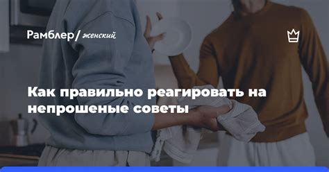 Частые и непрошеные советы и рекомендации