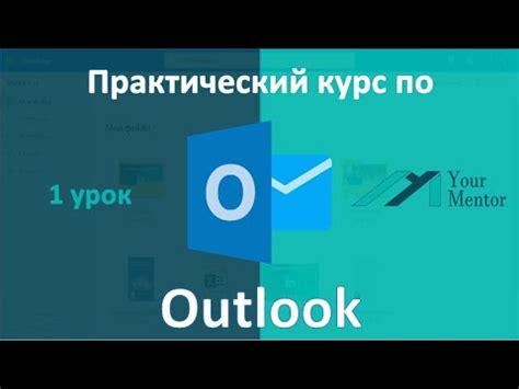 Шаг 1: Вход в программу Outlook
