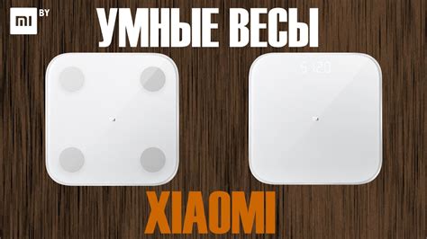 Шаг 1: Подготовка весов Xiaoimi