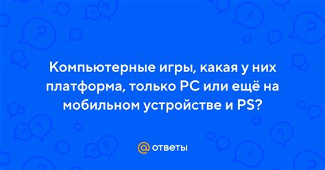Шаг 1: Установка и запуск игры на мобильном устройстве