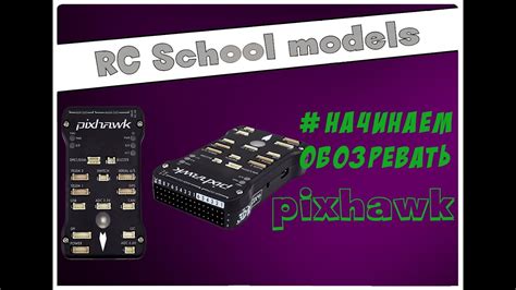 Шаг 1: Установка и подключение устройства Pixhawk