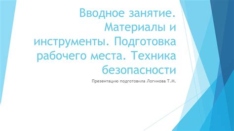 Шаг 3: Подготовка рабочего пространства и обеспечение безопасности