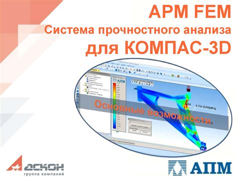 Шаг 4: Получение и развертывание Apm fem в ПО "Компас"