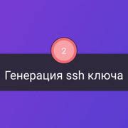 Шаг 6: Генерация секретного ключа