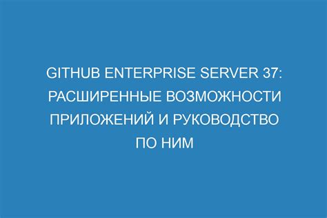Шаг 6: Расширенные возможности и кастомизация