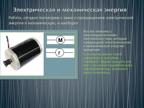 Энергия источника: механическая в электрическую