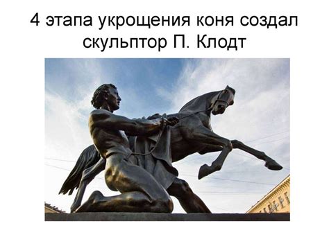 Этапы укрощения коня и их особенности
