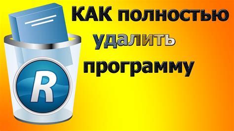 Эффективные способы удаления нежелательной программы с компьютера