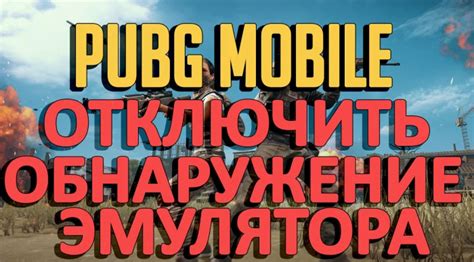  Важно знать о возможных рисках при отключении функции определения эмулятора в Pubg Mobile
