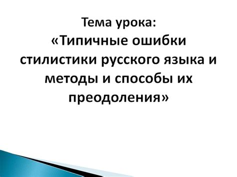  Возможные сложности и способы их преодоления при включении русского языка 