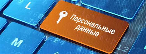  Защитите свои личные данные: как избежать замены персональной информации 