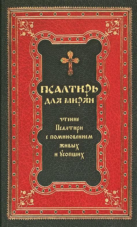  Историческое изучение применения Сорокоуст и бессонной псалтири
