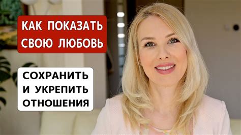  Как сохранить и укрепить отношения после проявления благодарности 