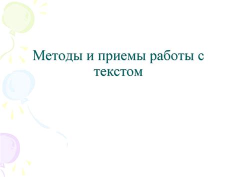  Методы и приемы для улучшения понимания и усвоения информации в тексте инструкции к должности 