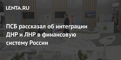  Ознакомление с условиями и преимуществами интеграции ПСБ в Сбербанк 