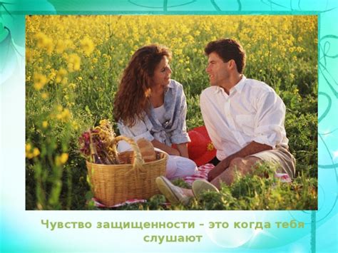  Постоянная готовность: как мужчина прививает женщине чувство защищенности 