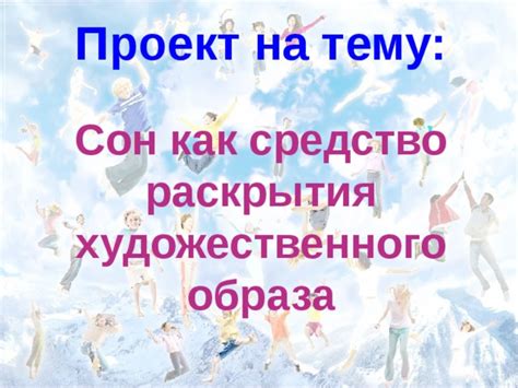  Роль снов в раскрытии наших страхов и комплексов 