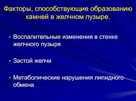  Факторы, способствующие образованию камней в органах дыхательной системы 