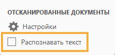  Функция автоматического распознавания текста: упрощение обработки документов
