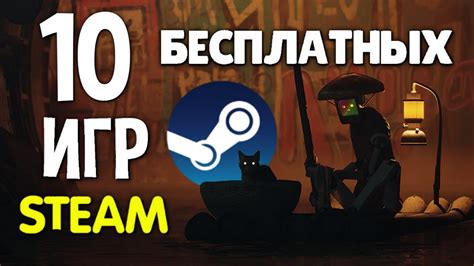 10 бесплатных игр в Steam